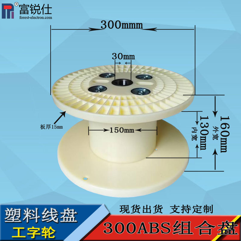 300mm工字輪塑料線盤